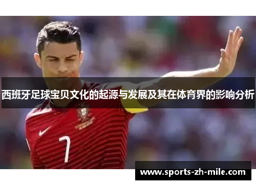 西班牙足球宝贝文化的起源与发展及其在体育界的影响分析