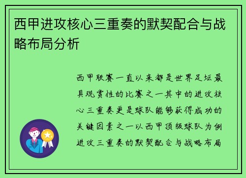 西甲进攻核心三重奏的默契配合与战略布局分析