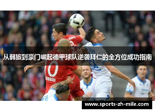 从弱旅到豪门崛起德甲球队逆袭拜仁的全方位成功指南