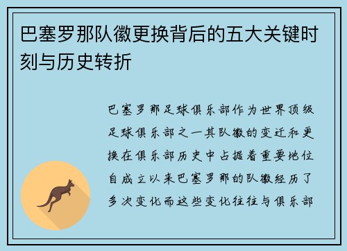 巴塞罗那队徽更换背后的五大关键时刻与历史转折