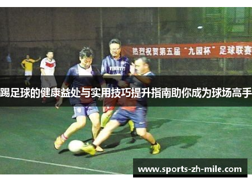 踢足球的健康益处与实用技巧提升指南助你成为球场高手