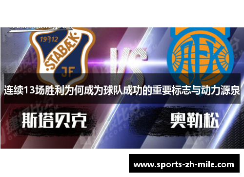 连续13场胜利为何成为球队成功的重要标志与动力源泉