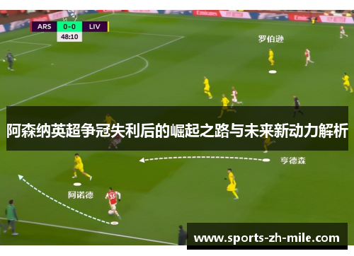 阿森纳英超争冠失利后的崛起之路与未来新动力解析