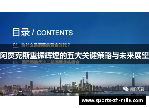 阿贾克斯重振辉煌的五大关键策略与未来展望