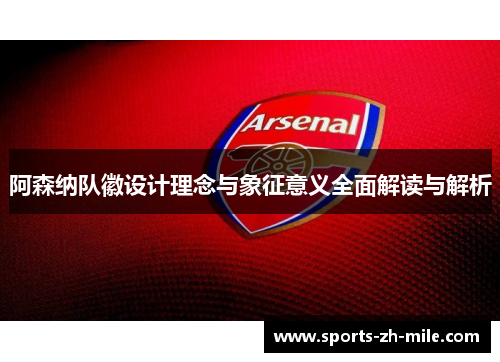 阿森纳队徽设计理念与象征意义全面解读与解析