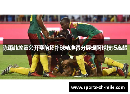 陈雨菲埃及公开赛前场扑球精准得分展现网球技巧高超