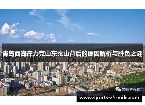 青岛西海岸力克山东泰山背后的原因解析与胜负之谜