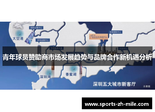 青年球员赞助商市场发展趋势与品牌合作新机遇分析