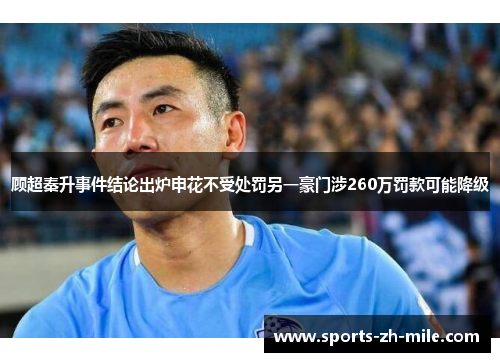 顾超秦升事件结论出炉申花不受处罚另一豪门涉260万罚款可能降级