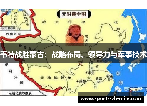 韦特战胜蒙古：战略布局、领导力与军事技术