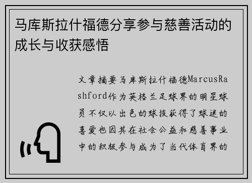 马库斯拉什福德分享参与慈善活动的成长与收获感悟
