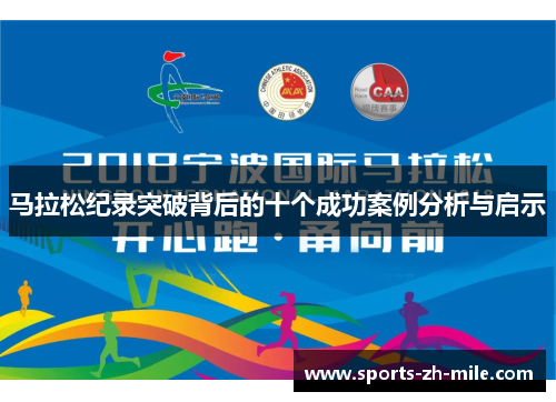 马拉松纪录突破背后的十个成功案例分析与启示