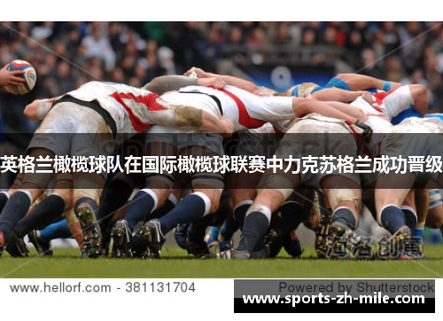 英格兰橄榄球队在国际橄榄球联赛中力克苏格兰成功晋级