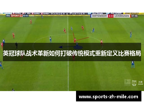 英冠球队战术革新如何打破传统模式重新定义比赛格局