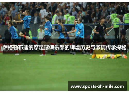 萨格勒布迪纳摩足球俱乐部的辉煌历史与激情传承探秘