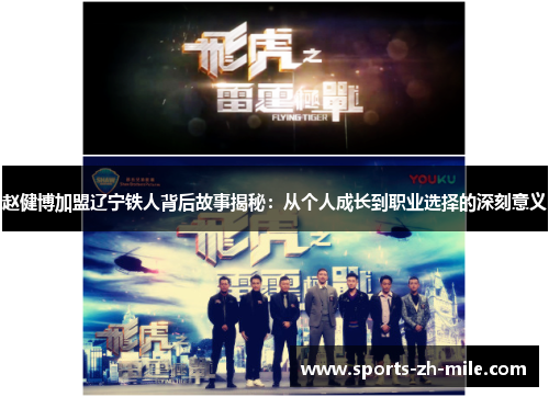 赵健博加盟辽宁铁人背后故事揭秘：从个人成长到职业选择的深刻意义