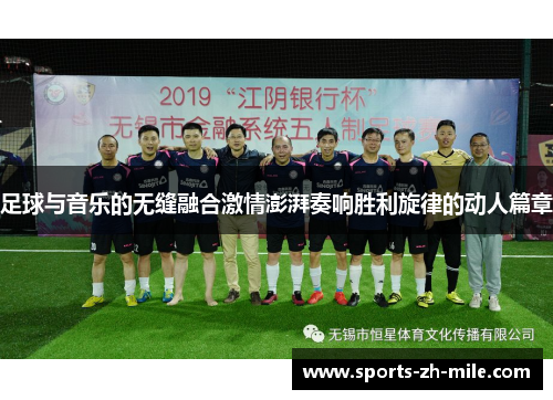 足球与音乐的无缝融合激情澎湃奏响胜利旋律的动人篇章
