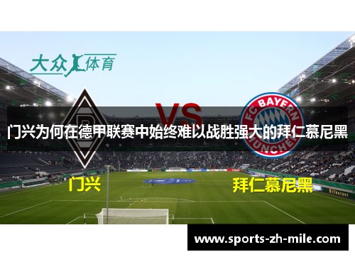 门兴为何在德甲联赛中始终难以战胜强大的拜仁慕尼黑