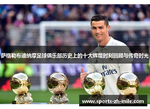 萨格勒布迪纳摩足球俱乐部历史上的十大辉煌时刻回顾与传奇时光