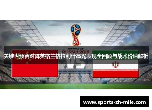 关键世预赛对阵英格兰格拉利什高光表现全回顾与战术价值解析