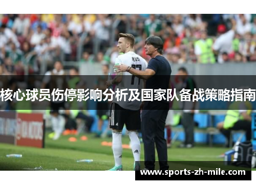 核心球员伤停影响分析及国家队备战策略指南