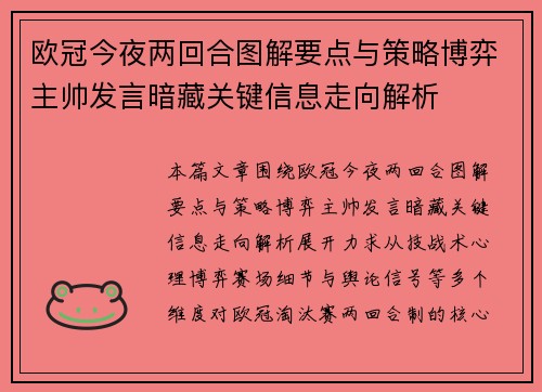 欧冠今夜两回合图解要点与策略博弈主帅发言暗藏关键信息走向解析