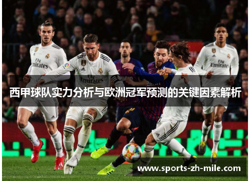 西甲球队实力分析与欧洲冠军预测的关键因素解析