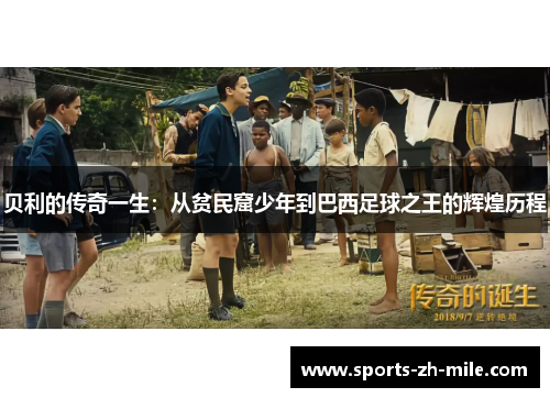 贝利的传奇一生：从贫民窟少年到巴西足球之王的辉煌历程