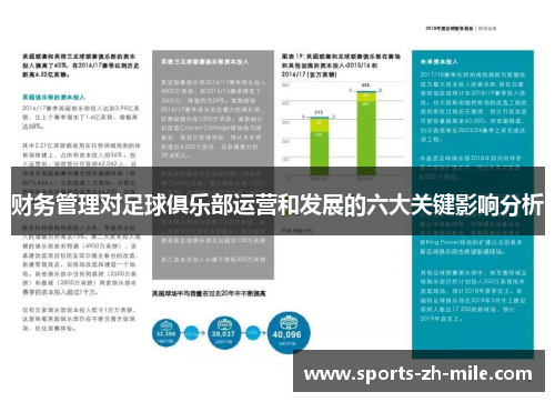 财务管理对足球俱乐部运营和发展的六大关键影响分析