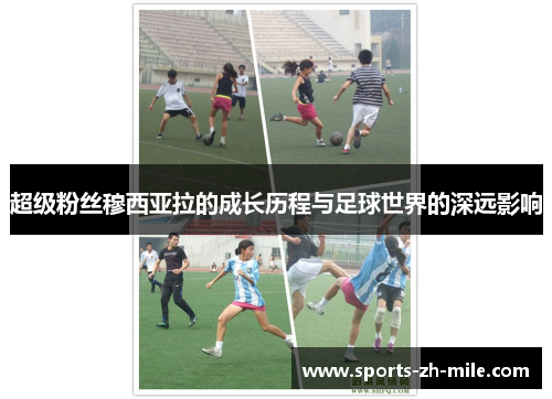 超级粉丝穆西亚拉的成长历程与足球世界的深远影响