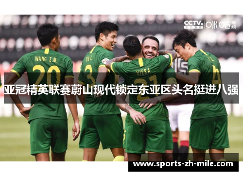 亚冠精英联赛蔚山现代锁定东亚区头名挺进八强