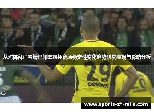 从对阵拜仁看姆巴佩欧联杯赛场稳定性变化趋势研究表现与影响分析