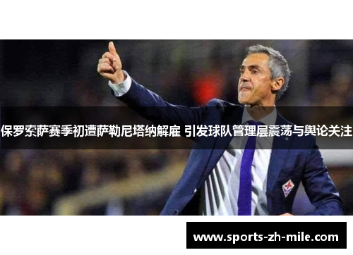 保罗索萨赛季初遭萨勒尼塔纳解雇 引发球队管理层震荡与舆论关注