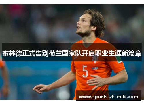 布林德正式告别荷兰国家队开启职业生涯新篇章