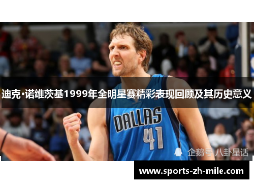 迪克·诺维茨基1999年全明星赛精彩表现回顾及其历史意义