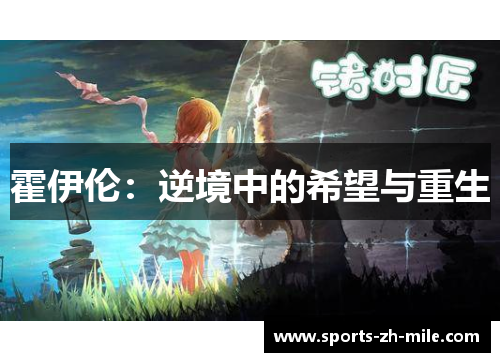 霍伊伦：逆境中的希望与重生