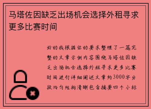 马塔佐因缺乏出场机会选择外租寻求更多比赛时间
