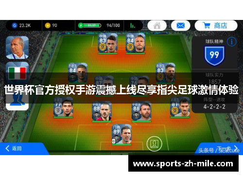 世界杯官方授权手游震撼上线尽享指尖足球激情体验