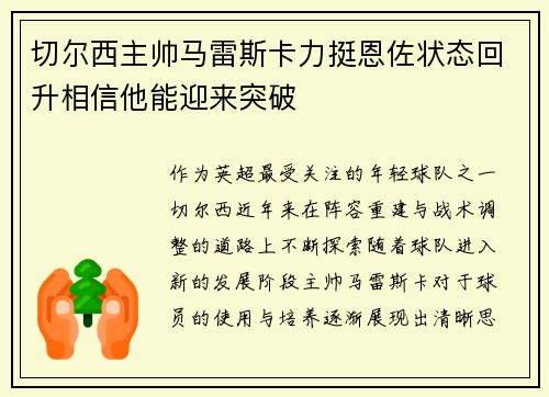 切尔西主帅马雷斯卡力挺恩佐状态回升相信他能迎来突破