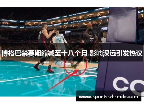 博格巴禁赛期缩减至十八个月 影响深远引发热议