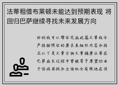 法蒂租借布莱顿未能达到预期表现 将回归巴萨继续寻找未来发展方向