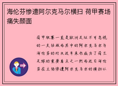海伦芬惨遭阿尔克马尔横扫 荷甲赛场痛失颜面