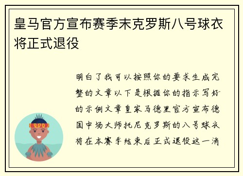 皇马官方宣布赛季末克罗斯八号球衣将正式退役