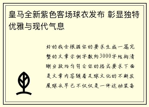 皇马全新紫色客场球衣发布 彰显独特优雅与现代气息