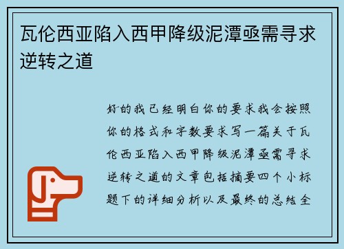 瓦伦西亚陷入西甲降级泥潭亟需寻求逆转之道