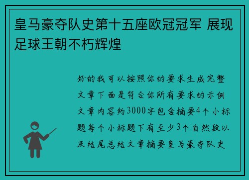 皇马豪夺队史第十五座欧冠冠军 展现足球王朝不朽辉煌
