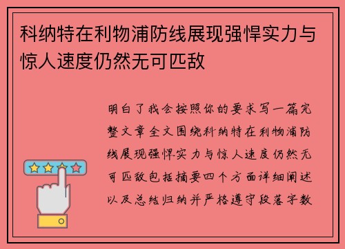 科纳特在利物浦防线展现强悍实力与惊人速度仍然无可匹敌