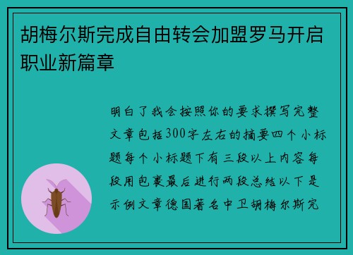 胡梅尔斯完成自由转会加盟罗马开启职业新篇章