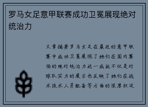 罗马女足意甲联赛成功卫冕展现绝对统治力