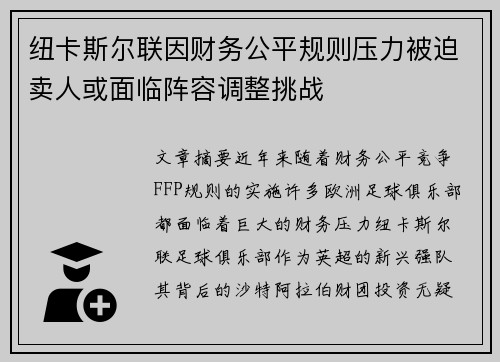 纽卡斯尔联因财务公平规则压力被迫卖人或面临阵容调整挑战